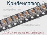 Конденсатор smd 0.1 мкФ X7R 10% 250В 1206, GRM31CR72E104K фотография 3.