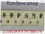 Конденсатор CC0603KRX7R7BB474 фотография 2.