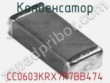 Конденсатор CC0603KRX7R7BB474 фотография 3.