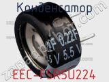 EEC-F5R5U224