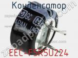 Конденсатор EEC-F5R5U224 фотография 2.