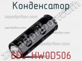 Конденсатор EEC-HW0D506 фотография 2.