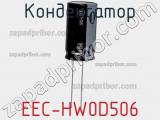 Конденсатор EEC-HW0D506 фотография 3.