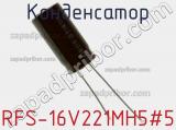 Конденсатор RFS-16V221MH5#5 фотография 2.
