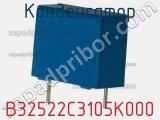 Конденсатор B32522C3105K000 фотография 2.