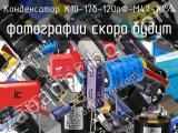 Конденсатор К10-17б-120пФ-М47-10%