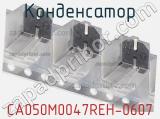 Конденсатор CA050M0047REH-0607 фотография 2.