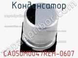 Конденсатор CA050M0047REH-0607 фотография 3.