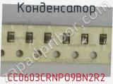 Конденсатор CC0603CRNPO9BN2R2 