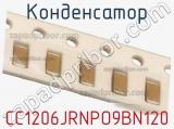 Конденсатор CC1206JRNPO9BN120 фотография 2.