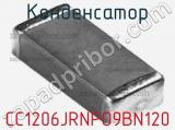 Конденсатор CC1206JRNPO9BN120 фотография 3.
