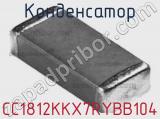 Конденсатор CC1812KKX7RYBB104 фотография 2.