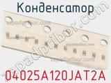 Конденсатор 04025A120JAT2A фотография 2.