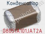 Конденсатор 08051A101JAT2A фотография 2.