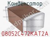 Конденсатор 08052C472KAT2A фотография 2.