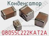 Конденсатор 08055C222KAT2A