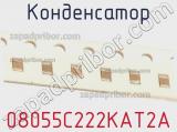 Конденсатор 08055C222KAT2A фотография 2.