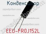 Конденсатор EEU-FR0J152L фотография 2.