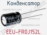 Конденсатор EEU-FR0J152L фотография 3.