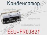 Конденсатор EEU-FR0J821 фотография 2.