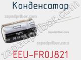 Конденсатор EEU-FR0J821 фотография 3.