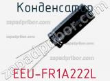 Конденсатор EEU-FR1A222L фотография 2.