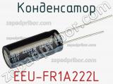 Конденсатор EEU-FR1A222L фотография 3.