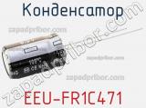 Конденсатор EEU-FR1C471 фотография 2.