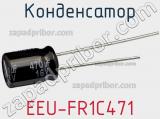 Конденсатор EEU-FR1C471 фотография 3.