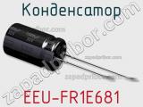 Конденсатор EEU-FR1E681 фотография 2.