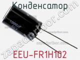 Конденсатор EEU-FR1H102 фотография 2.