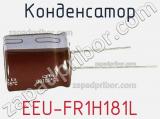Конденсатор EEU-FR1H181L фотография 2.