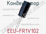 Конденсатор EEU-FR1V102 фотография 2.