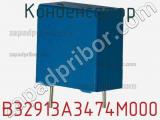 Конденсатор B32913A3474M000 фотография 2.