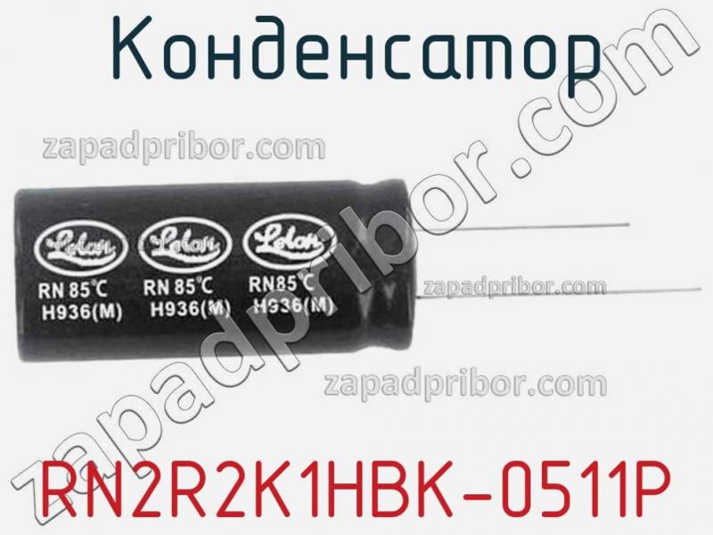 Конденсатор RN2R2K1HBK-0511P фотография.