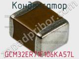 Конденсатор GCM32ER71E106KA57L фотография 3.