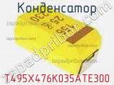 Конденсатор T495X476K035ATE300 фотография 2.