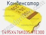 Конденсатор T495X476K035ATE300 фотография 3.