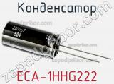 Конденсатор ECA-1HHG222 