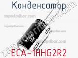 Конденсатор ECA-1HHG2R2 