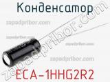 Конденсатор ECA-1HHG2R2 фотография 2.