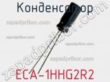 Конденсатор ECA-1HHG2R2 фотография 3.