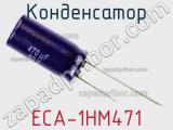 Конденсатор ECA-1HM471 фотография 2.