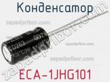 Конденсатор ECA-1JHG101 