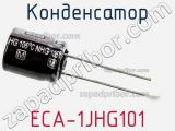 Конденсатор ECA-1JHG101 фотография 2.