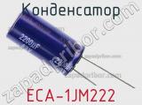 Конденсатор ECA-1JM222