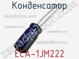 Конденсатор ECA-1JM222 фотография 3.