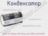 Конденсатор (К50-35) 100мкф 35В 105гр, 6х11 1000h ECA1VHG101 фотография 2.