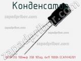 Конденсатор (К50-35) 100мкф 35В 105гр, 6х11 1000h ECA1VHG101 фотография 3.
