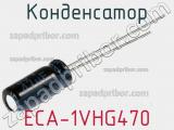 Конденсатор ECA-1VHG470 